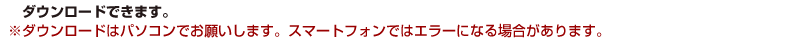 ダウンロードできます