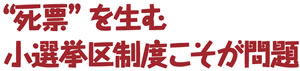 “死票”を生む小選挙区制度こそが問題