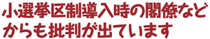 小選挙区制導入時の閣僚などからも批判が出ています