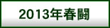 2013�N�t��