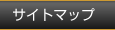 �T�C�g�}�b�v
