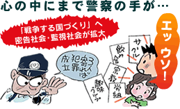 被害のない犯罪=「共謀罪」 心の中にまで警察の手が… 「戦争する国づくり」へ密告社会・監視社会が拡大