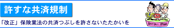 �����ȋ��ϋK���@�u�����v�ی��Ɩ@�̋��ςԂ��������Ȃ�����������