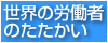 ���E�̘J���҂̂�������