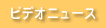 �r�f�I�j���[�X
