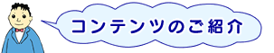 �R���e���c�̂��Љ�