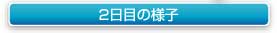 �Q���ڂ̗l�q