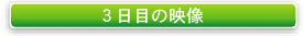 �R���ڂ̉f��