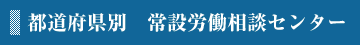 都道府県別　常設労働相談センター