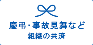 組織の共済