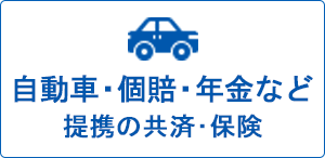 提携の共済・保険