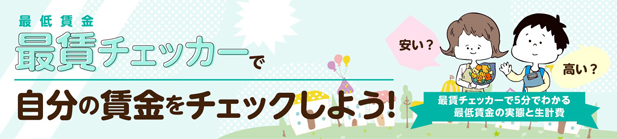 最賃チェッカー～自分の賃金チェックしよう！