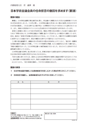 日本学術会議会員の任命拒否の撤回