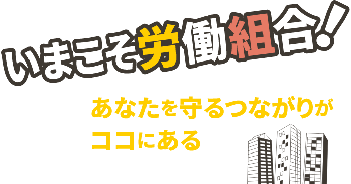 いまこそ労働組合!あなたを守るつながりがココにある