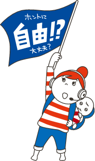 ホントに自由!?大丈夫?