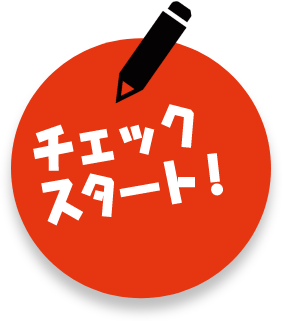 チェックスタート!