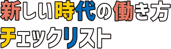 新しい時代の働き方 チェックリスト