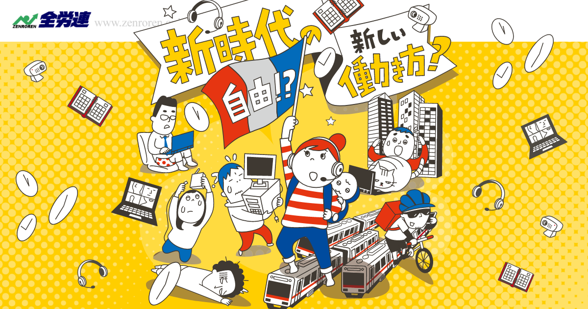 新時代の新しい働き方？
