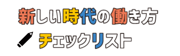 新しい時代の働き方 チェックリスト