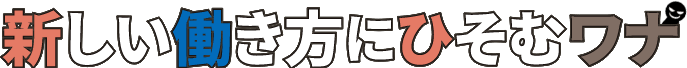 新しい働き方にひそむワナ