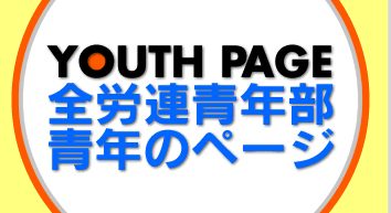 Youth Page 全労連青年部　青年のページ