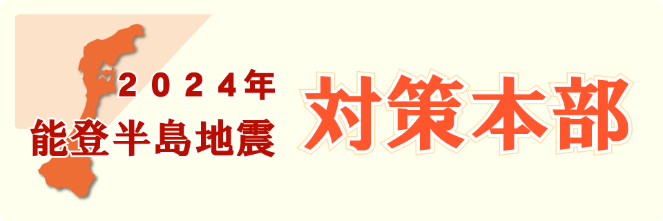 2024年能登半島地震対策本部