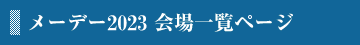 メーデー2023会場一覧ページ
