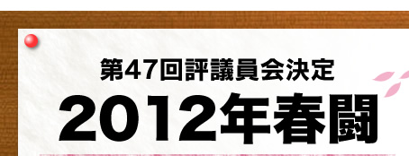 ��47��]�c�����@2012�N�t��