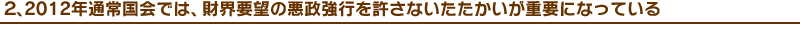 �Q�A2012�N�ʏ퍑��ł́A���E�v�]�̈������s�������Ȃ������������d�v�ɂȂ��Ă���