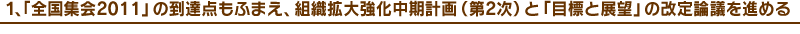 �P�A�u�S���W��2011�v�̓��B�_���ӂ܂��A�g�D�g�勭�������v��i��Q���j�Ɓu�ڕW�ƓW�]�v�̉���_�c��i�߂�
