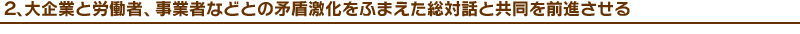 �Q�A���ƂƘJ���ҁA���Ǝ҂ȂǂƂ̖����������ӂ܂������Θb�Ƌ�����O�i������