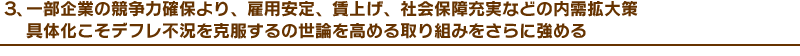 �R�A�ꕔ��Ƃ̋����͊m�ۂ��A�ٗp����A���グ�A�Љ�ۏ�[���Ȃǂ̓����g���@��̉������f�t���s������������̐��_�����߂���g�݂�����ɋ��߂�