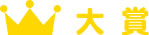 大賞