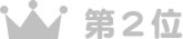 第2位