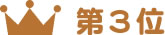 第3位