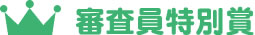 審査員特別賞