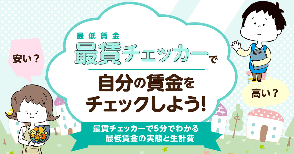 最賃チェッカーで最低賃金と生計費を解説！