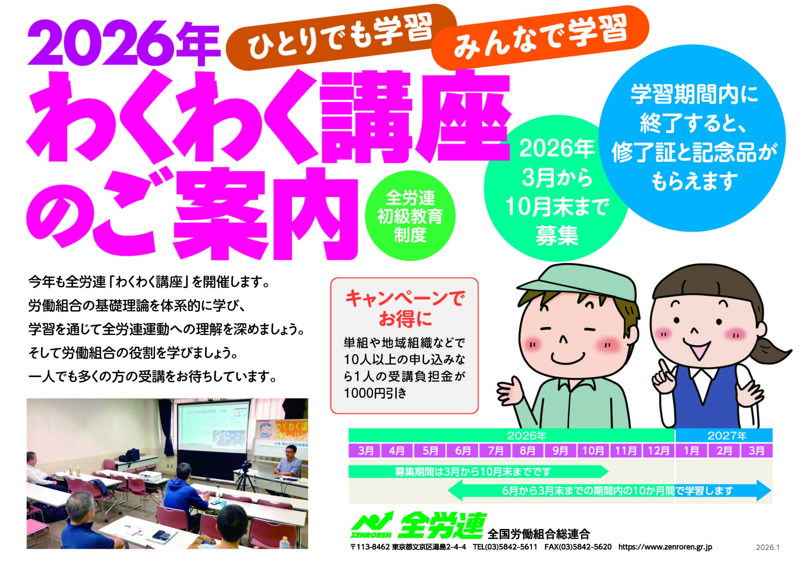 2026年「わくわく講座」 募集しています!! ｜ 全国労働組合総連合 