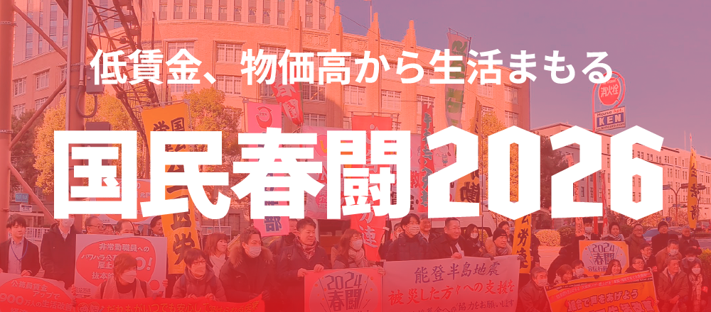 2026国民春闘