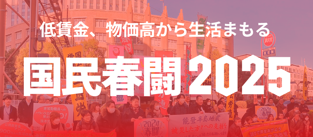 2025国民春闘