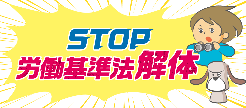 STOP労働基準法解体
