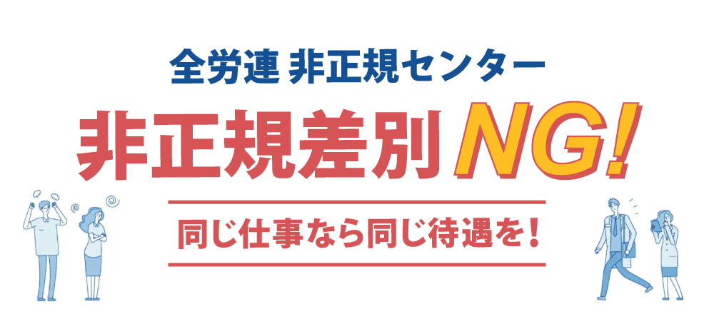 全労連非正規センター