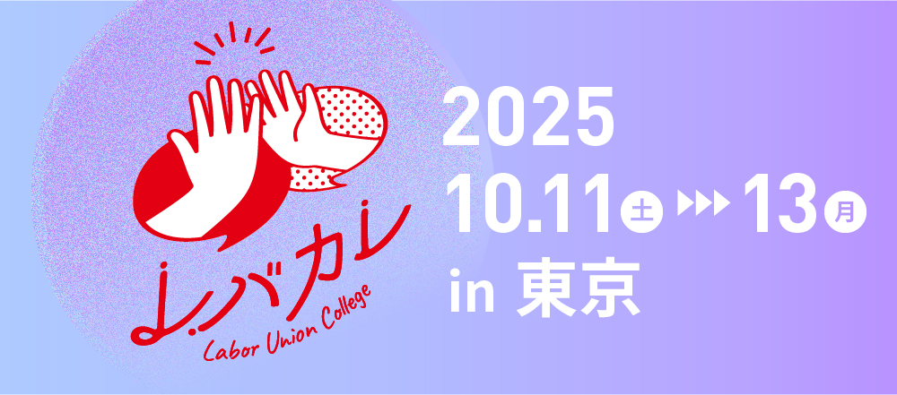 レバカレ2025