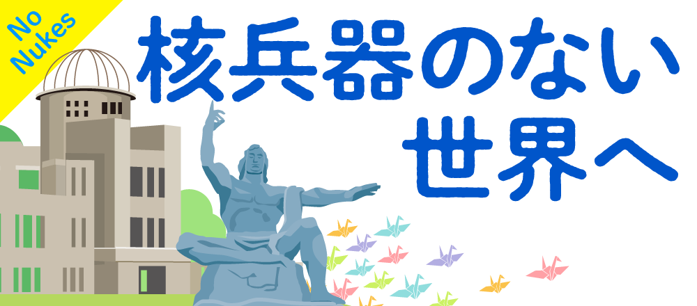核兵器のない世界へ