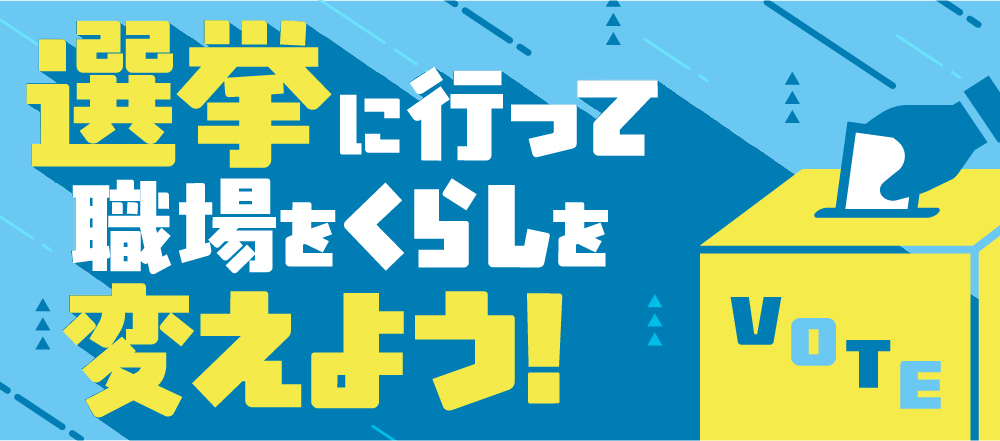 選挙で変えよう！