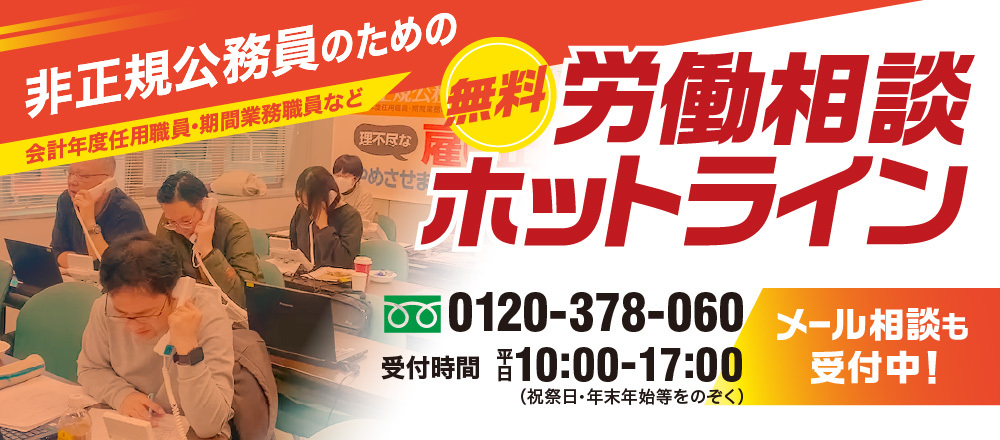 非正規公務員のための無料労働相談ホットライン