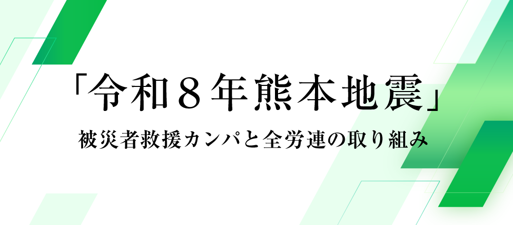 「令和8年熊本地震」被災者救援カンパと全労連の取り組み