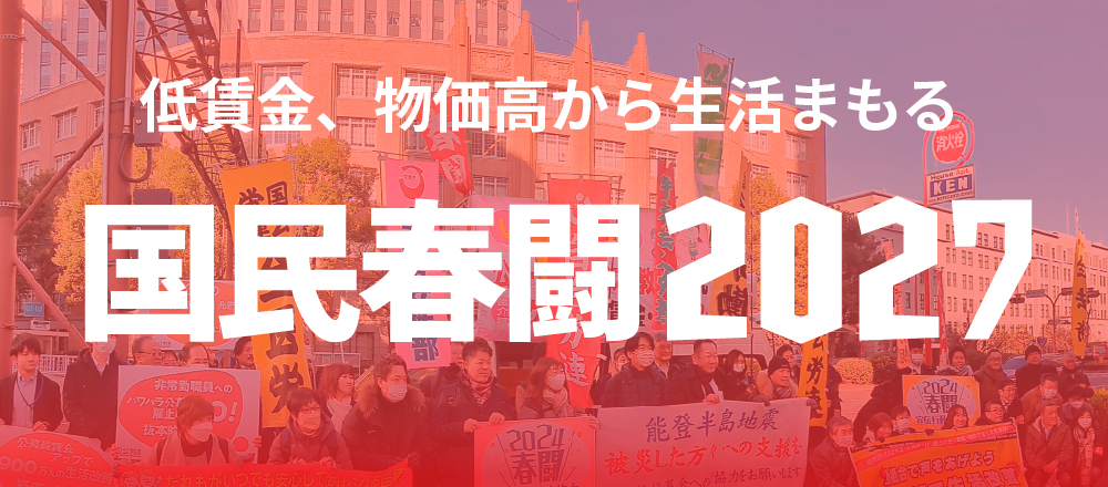 2027国民春闘