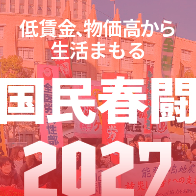 2027国民春闘