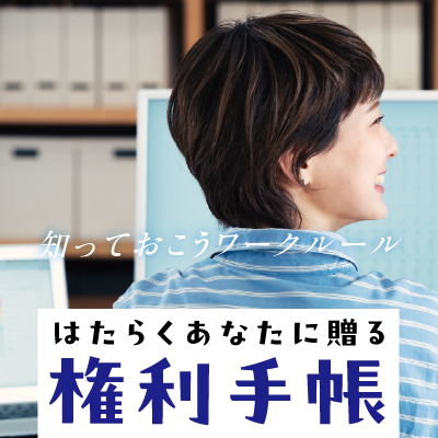 権利手帳